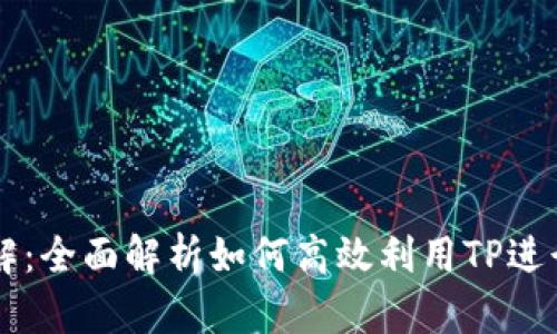 TP币币转化详解：全面解析如何高效利用TP进行数字货币交易