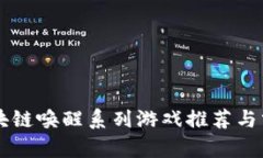 区块链唤醒系列游戏推荐