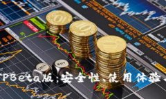 深入解析TPBeta版：安全性