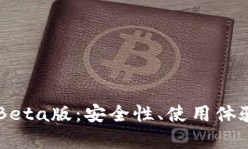 深入解析TPBeta版：安全性、使用体验与功能特色