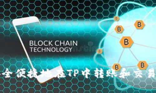 : 如何安全便捷地在TP中转账和交易数字货币