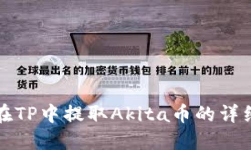 如何在TP中提取Akita币的详细指南