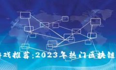 区块链游戏推荐：2023年热