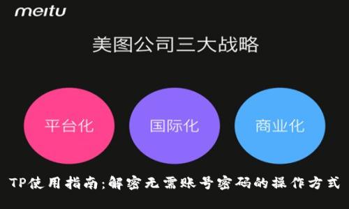 TP使用指南：解密无需账号密码的操作方式